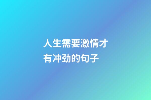 人生需要激情才有冲劲的句子