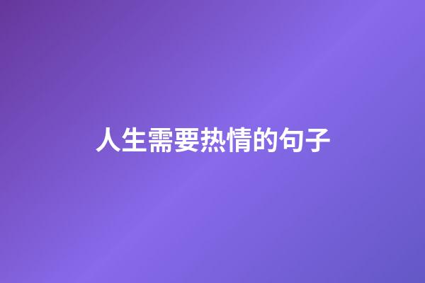 人生需要热情的句子