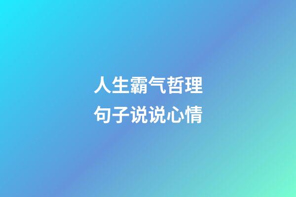 人生霸气哲理句子说说心情