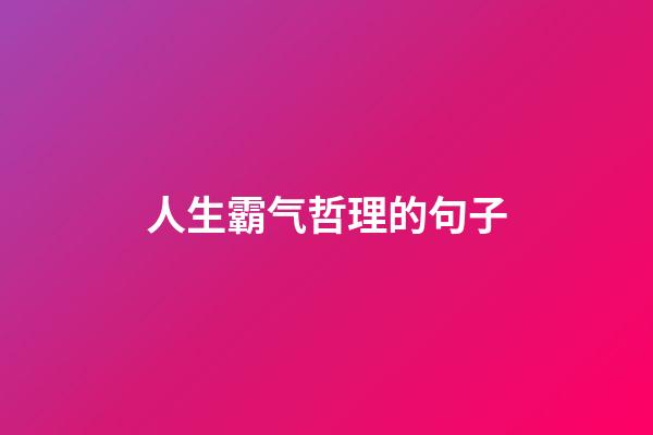 人生霸气哲理的句子