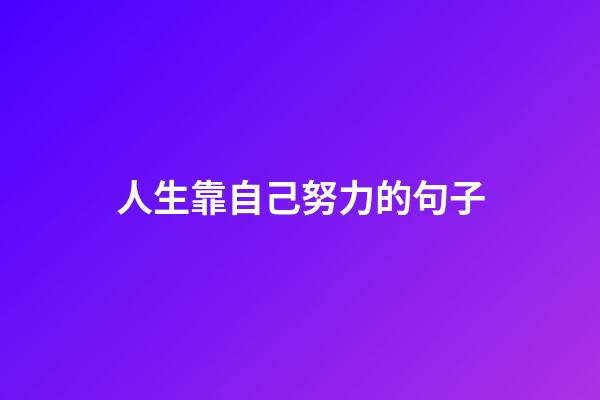 人生靠自己努力的句子