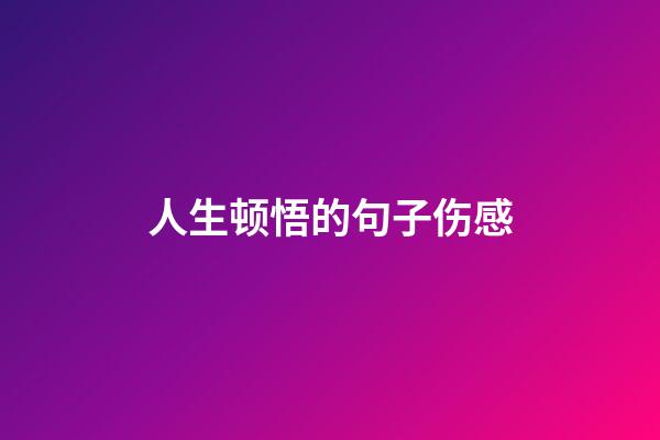 人生顿悟的句子伤感