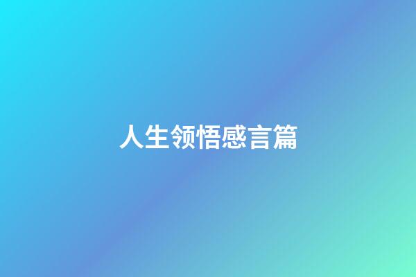 人生领悟感言篇