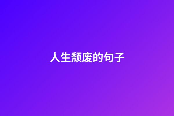 人生颓废的句子