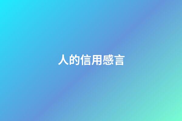 人的信用感言