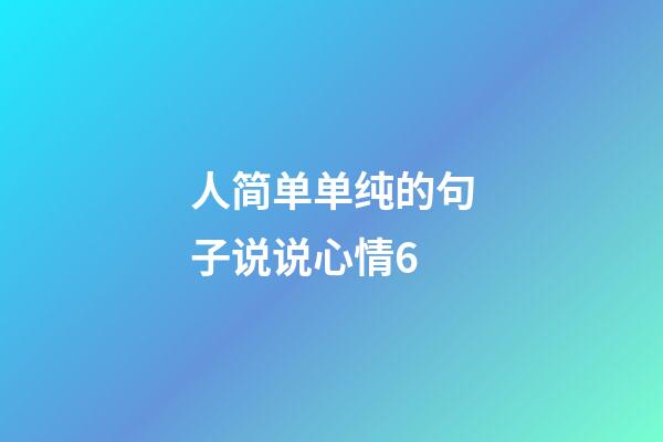 人简单单纯的句子说说心情6