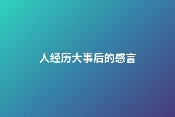 人经历大事后的感言