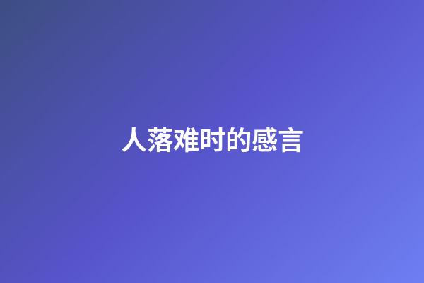 人落难时的感言