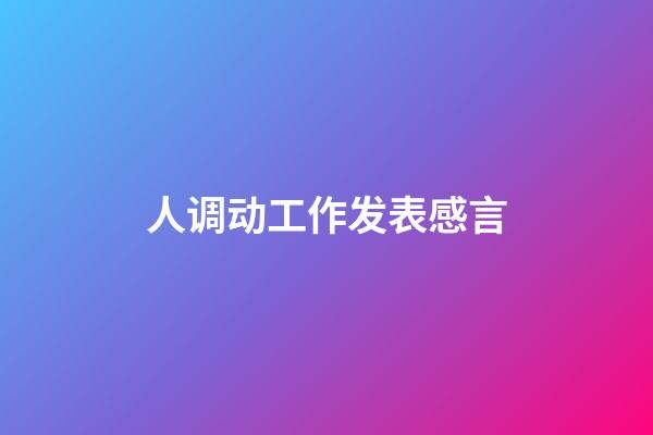 人调动工作发表感言