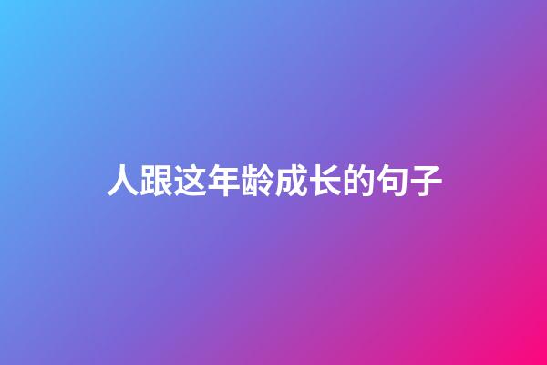 人跟这年龄成长的句子