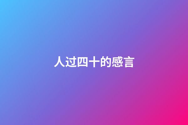 人过四十的感言