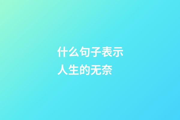 什么句子表示人生的无奈