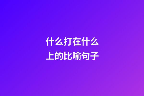 什么打在什么上的比喻句子