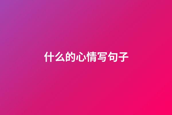 什么的心情写句子