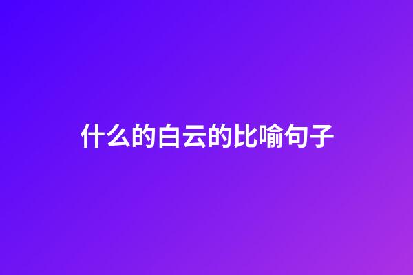 什么的白云的比喻句子