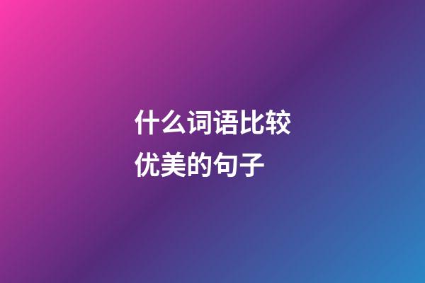 什么词语比较优美的句子