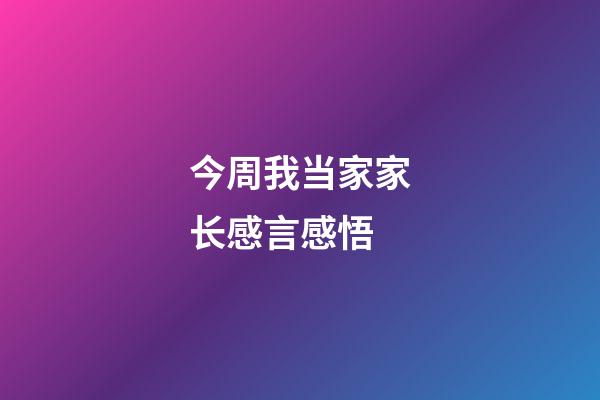 今周我当家家长感言感悟