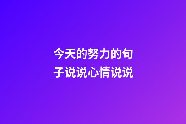 今天的努力的句子说说心情说说
