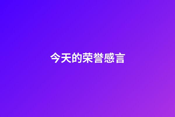 今天的荣誉感言