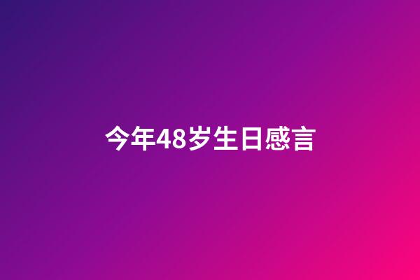 今年48岁生日感言