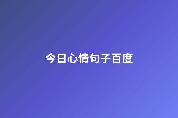 今日心情句子百度