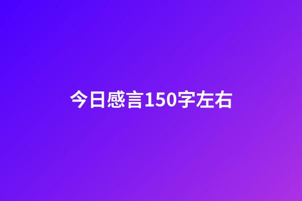 今日感言150字左右