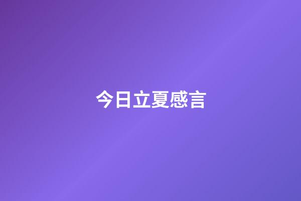 今日立夏感言