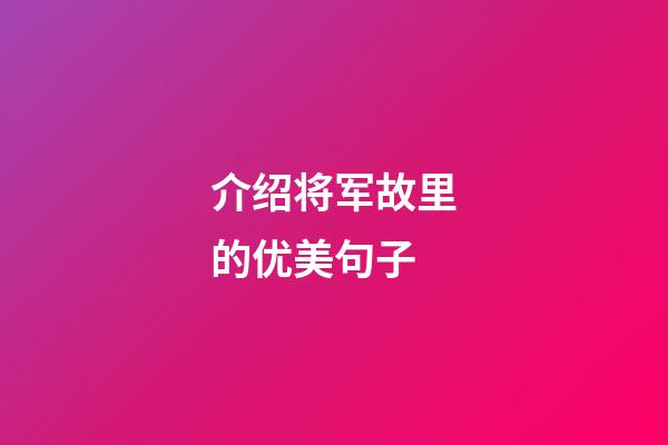 介绍将军故里的优美句子