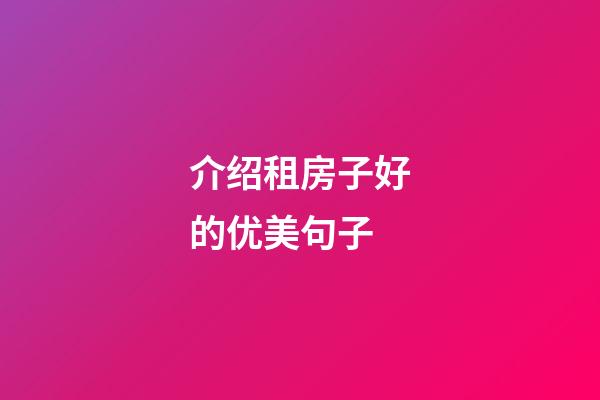 介绍租房子好的优美句子