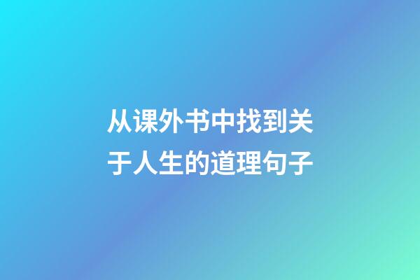 从课外书中找到关于人生的道理句子