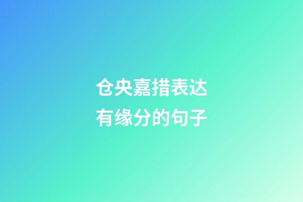 仓央嘉措表达有缘分的句子