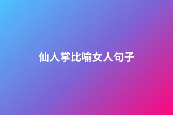 仙人掌比喻女人句子