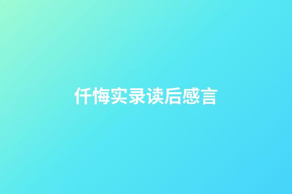 仟悔实录读后感言