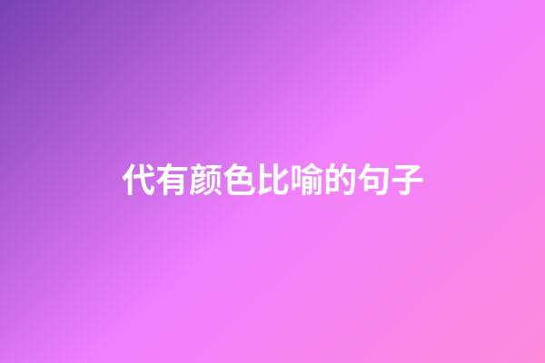 代有颜色比喻的句子
