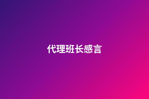 代理班长感言