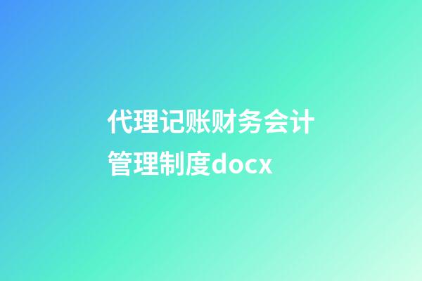 代理记账财务会计管理制度.docx
