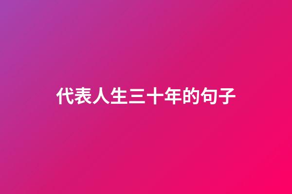 代表人生三十年的句子