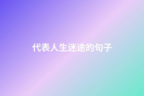 代表人生迷途的句子
