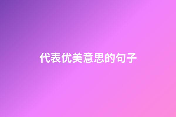 代表优美意思的句子