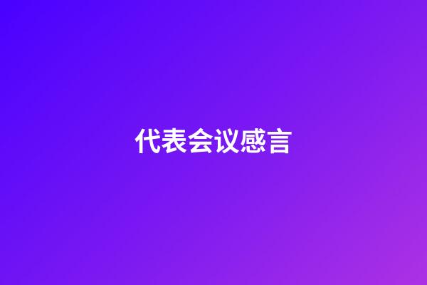 代表会议感言