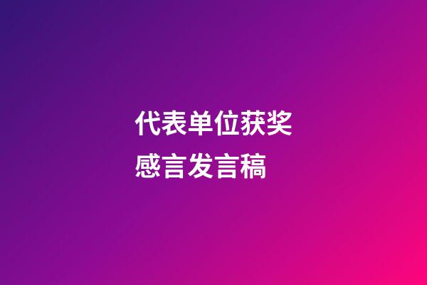 代表单位获奖感言发言稿