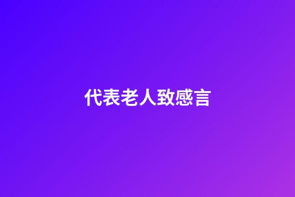 代表老人致感言