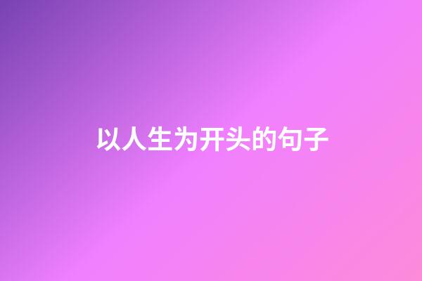 以人生为开头的句子