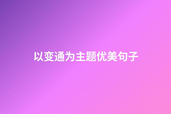 以变通为主题优美句子