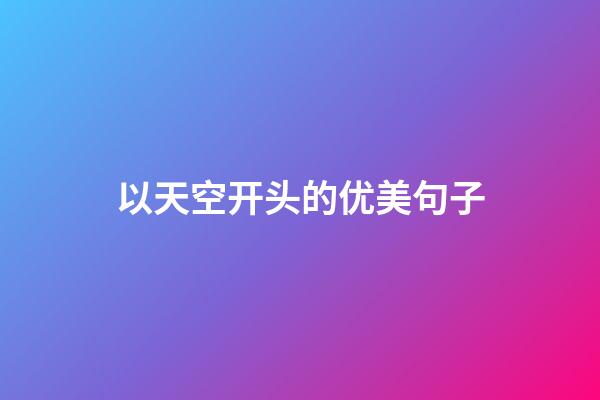 以天空开头的优美句子