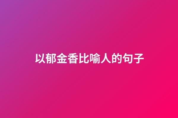 以郁金香比喻人的句子