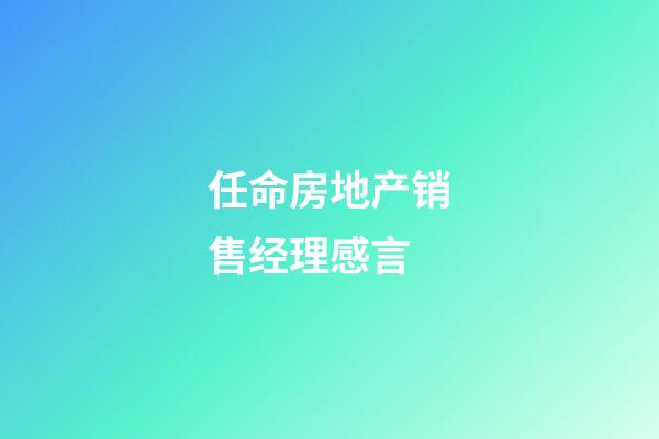 任命房地产销售经理感言