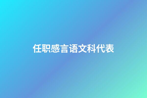 任职感言语文科代表