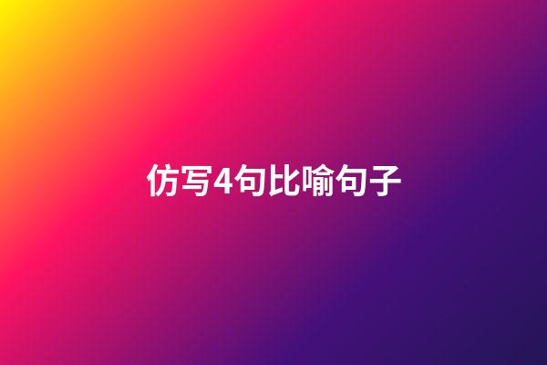 仿写4句比喻句子
