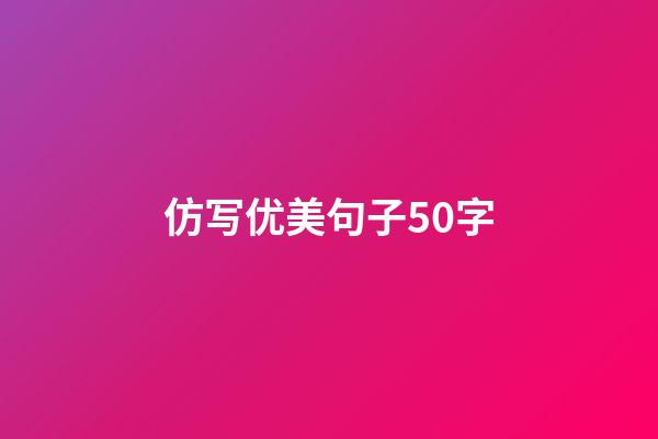仿写优美句子50字